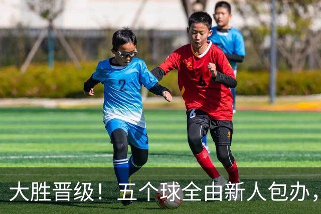 大胜晋级！五个球全由新人包办，曼城这场5-0赢出“未来的味道”
